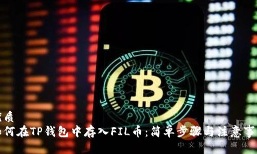 优质
如何在TP钱包中存入FIL币：简单步骤与注意事项