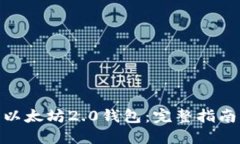 : 如何下载以太坊2.0钱包：