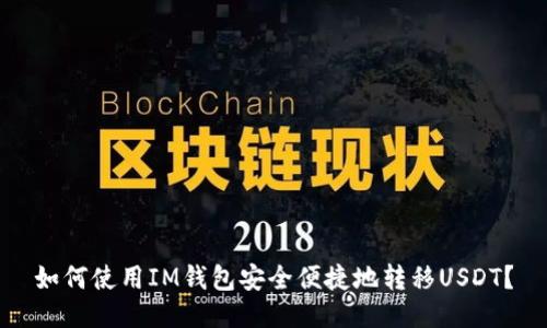 如何使用IM钱包安全便捷地转移USDT？