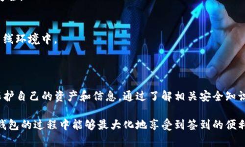如何在TP钱包中安全有效地签到

TP钱包, 签到, 钱包安全, 区块链应用/guanjianci

内容主体大纲：

1. 引言
   - TP钱包简介
   - 签到功能的重要性

2. TP钱包的基本功能
   - 钱包创建与设置
   - 资产管理
   - 交易操作

3. 签到功能的介绍
   - 签到的意义
   - 签到的奖励机制

4. 如何在TP钱包中进行签到
   - 步骤详解
   - 注意事项

5. 签到后如何管理奖励
   - 查看签到奖励
   - 奖励的使用方法

6. 签到常见问题解答
   - 签到失败怎么办
   - 签到奖励未到账

7. 安全使用TP钱包的建议
   - 提高安全性的方法
   - 防范常见的安全风险

8. 总结与展望

### 引言

随着区块链技术的不断发展，数字货币钱包逐渐成为用户管理资产的重要工具。TP钱包作为一个多功能的数字资产管理平台，提供了丰富的功能，其中签到是用户经常使用的一项功能。

签到不仅可以获得一定的奖励，还能促进用户的活跃度。本文将为您详细介绍TP钱包的签到功能，教您如何高效、安全地完成签到。

### TP钱包的基本功能

#### 钱包创建与设置

在使用TP钱包之前，用户需要下载并安装钱包应用，然后根据系统提示创建自己的数字钱包账户。创建过程一般包括设置强密码、备份助记词等步骤。这些设置确保了用户的资产安全。

#### 资产管理

TP钱包支持多种数字货币的管理，用户可以通过简单的操作进行资产的查询和转账。钱包界面直观，方便用户一目了然地查看自己的资产状况。

#### 交易操作

通过TP钱包，用户可以轻松实现数字货币的交易。无论是购买还是出售，操作流程都非常便捷，同时保障了交易的安全性。

### 签到功能的介绍

#### 签到的意义

签到功能不仅是一种激励机制，更是增强用户留存的一种方式。通过签到，用户能够定期获得奖励，提高了钱包的使用频率。

#### 签到的奖励机制

在TP钱包中，每次成功签到都会获得一定的奖励，奖励的类型可能包括平台代币、抽奖机会或其他福利。这种机制鼓励用户每天登录并使用钱包，从而增强了用户粘性。

### 如何在TP钱包中进行签到

#### 步骤详解

1. 打开TP钱包应用，登录你的账户。
2. 在主界面找到“签到”按钮，点击进入签到页面。
3. 确认签到信息后，点击“签到”按钮。
4. 查看签到结果及奖励，若有问题可联系客服。

#### 注意事项

在进行签到时，建议用户注意网络连接稳定，以避免因网络问题导致签到失败。同时，保持应用更新，确保功能正常。

### 签到后如何管理奖励

#### 查看签到奖励

签到完成后，用户可以在“我的奖励”或“签到”页面查看自己的奖励情况，了解每次签到获得的具体奖励明细。

#### 奖励的使用方法

用户可以根据自己的需求选择不同方式使用奖励。例如，将获得的代币转入到主资产，或参与平台的相关活动，进一步发掘奖励的价值。

### 签到常见问题解答

#### 签到失败怎么办

若签到失败，用户首先需确认网络是否正常，并重试。如果问题仍未解决，建议检查应用是否已更新到最新版本，或者联系客服获取帮助。

#### 签到奖励未到账

有时候，签到奖励可能因网络延迟或系统问题而未及时到账。用户可通过查看奖励记录或联系客服查询处理情况，通常会尽快得到解决。

### 安全使用TP钱包的建议

#### 提高安全性的方法

为了保护个人资产安全，用户应定期更换账户密码，开启二次验证，并保持助记词的保密。这些措施能大幅提升账户安全性。

#### 防范常见的安全风险

用户在使用钱包时，应警惕 phishing 网站和不明链接，避免下载未知应用程序。同时，定期审查自己的账户活动，发现异常及时处理。

### 总结与展望

TP钱包以其易用、安全的特性，成为广大用户管理数字资产的首选工具。本文详细讲解了TP钱包的签到功能，希望能够帮助用户更好地使用该功能，获取实惠。同时也希望大家在使用过程中，重视安全问题，保护好自己的资产。

---

接下来，我会围绕每个问题详细介绍每个问题（每个问题600个字）。 

### 签到失败怎么办

#### 引言

在使用TP钱包进行签到的过程中，用户偶尔会遇到签到失败的情况。这种情况可能会给用户造成不必要的困扰，因此了解如何处理这类问题十分重要。

#### 常见原因分析

签到失败的原因有很多，包括网络连接不稳定、系统故障、应用未更新等。用户首先要对这些可能的原因有一个清晰的认识，以便快速找到解决办法。

1. **网络连接问题**  
签到是通过网络进行的操作，网络不稳定会直接导致签到失败。用户应确保手机的网络连接良好，可以切换到Wi-Fi或检查移动数据的状况。

2. **系统问题**  
有时TP钱包服务器可能会出现临时故障，导致无法完成签到。如果是这种情况，用户可以稍后再尝试，因为这通常是系统自我修复的过程。

3. **应用版本过旧**  
用户如果使用的是旧版本的TP钱包应用，可能会遇到兼容性问题，导致签到功能无法正常使用。因此，建议定期检查应用的版本，确保更新到最新的稳定版本。

4. **账户问题**  
某些情况下，账户如未完成必要的认证步骤，也可能导致签到失败。用户应确保账户信息完善，特别是身份信息的验证。

#### 解决方法

遇到签到失败时，首先应该尝试以下几种方法：

1. **检查网络**  
确认网络连接正常后，再次尝试进行签到。如果问题还是存在，可以尝试重启手机，然后再次登录TP钱包进行签到。

2. **重新登录**  
尝试退出TP钱包再重新登录，这样可以清除可能存在的缓存问题，重新建立连接。

3. **更新应用**  
访问应用商店，检查TP钱包是否有更新。如果有，请立即更新应用至最新版本，通常更新能够解决许多已知的问题。

4. **联系客服支持**  
如果经过上述方法尝试后签到仍然失败，用户可联系TP钱包客服进行咨询。他们通常能够提供即时帮助，并对可能的问题进行诊断。

#### 预防措施

为避免以后再次遇到签到失败，用户可以采取以下预防措施：

1. **定期维护网络**  
确保网络稳定，通过定期检查网络设置或更换网络服务提供者来提升网络质量。

2. **保持应用更新**  
用户应尽量将TP钱包应用保持在最新状态，新版本通常会修复旧版中的BUG并提高性能。

3. **了解系统公告**  
关注TP钱包的官方渠道，了解系统维护或故障的公告，及时获取最新信息。

#### 结语

尽管签到失败是一种普遍问题，但只要采取适当的措施，用户可以轻松解决。通过了解可能的原因和解决方案，让用户的使用体验变得更加顺畅。

### 签到奖励未到账

#### 引言

在完成TP钱包的签到后，有时用户会发现签到奖励并没有及时到账。这种情况可能会导致用户感到困惑甚至不满，因此理解如何处理这一问题十分必要。

#### 常见原因分析

奖励未到账通常与系统延迟、账户问题或网络问题相关。以下是可能导致奖励未到账的几个常见原因：

1. **系统延迟**  
尽管TD钱包的系统通常运行得很可靠，但在高流量时段或进行系统升级时，可能会出现暂时的延迟现象。此时用户可能无法立即看到签到奖励到账。

2. **网络连接问题**  
和签到失败的情况类似，若网络连接不稳定，可能会导致信息未能正确更新，从而影响奖励到账的时间。

3. **账户类型问题**  
某些特殊类型的账户（如新注册账户或未完成KYC身份认证的账户）在某些情况下可能暂时不具备获得签到奖励的资格。因此，确保账户信息的完整性和有效性是关键。

4. **奖励系统故障**  
在极个别情况下，TP钱包的奖励系统可能出现故障，导致部分用户的奖励未能正确计算和派发。

#### 解决方案

针对奖励未到账的情况，用户可以尝试以下几种解决方案：

1. **耐心等待**  
在完成签到后，如果奖励没有立即到账，建议用户耐心等待一段时间，通常在一小时内奖励会到账。用户可以在“我的奖励”区域查看最新状态。

2. **检查网络**  
确认网络连接是否正常，尝试切换至更稳定的Wi-Fi，或者重启手机再尝试查看奖励情况。

3. **回溯奖励记录**  
用户可以查看历史奖励记录，确认自己是否真的完成了签到，有时因操作不当可能导致未完成签到。

4. **联系客服支持**  
如果经过耐心等待后奖励仍未到账，可以主动联系TP钱包的客服，提供相关信息以便他们帮助用户调查。客服通常会在短时间内回应并提供解决方案。

#### 预防措施

为避免未来再次遇到奖励未到账的情况，用户可以采取以下一些措施：

1. **留意签到时间**  
定期进行签到时，注意签到时间，以便在高峰时段选择合适时候进行操作，这样能够减轻网络拥堵带来的问题。

2. **检查账户状态**  
确保自己的帐户信息完整，包括身份验证等，以免因资格问题影响获得奖励。

3. **关注系统公告**  
关注TP钱包的官方网站和社交媒体账号，定期查看是否有系统维护或故障公告，及时获取相关信息。

#### 结语

尽管有时签到后奖励未到账会带来不便，但通过了解原因和解决方法，用户可以更有效地应对这一情况，提升使用TP钱包的体验。

接下来将继续围绕其他问题展开详细的介绍。 

### TP钱包签到安全吗？

#### 引言

在使用TP钱包进行签到的过程中，不少用户会关注签到的安全性。作为一个数字资产管理工具，TP钱包在设计上就考虑到了安全因素，但仍需用户对相关安全措施有一定了解。

#### TP钱包的安全设计

TP钱包在安全方面采取了多种措施，例如：

1. **数据加密**  
TP钱包采用了高等级的加密技术，确保用户数据和交易信息得以安全存储。任何对钱包内容的访问，都需要经过严格的身份验证。

2. **助记词和私钥保护**  
用户创建钱包时会生成助记词和私钥，这些都是访问用户资产的关键。用户需要妥善保管，不可泄露给他人。

3. **二次验证**  
为了进一步提高安全性，TP钱包支持二次验证功能。用户在登录或进行重要操作时，需通过手机验证码或其他方式进行身份验证。

#### 签到过程中的安全风险

尽管有诸多安全措施，但用户在签到过程中仍需保持警惕，防止以下安全风险：

1. **网络钓鱼攻击**  
网络钓鱼是最常见的风险之一，黑客可能伪装成官方网站或应用，诱骗用户输入钱包信息。用户需确保通过官方网站或官方渠道下载和访问TP钱包。

2. **恶意软件**  
用户的设备如果感染恶意软件，可能会导致个人信息和资产的泄露。因此，建议用户定期使用杀毒软件扫描设备，确保没有潜在威胁。

3. **不当分享个人信息**  
用户在使用社交平台或论坛时，应避免分享自己的助记词、私钥或其他敏感信息。这样能有效防范不必要的安全风险。

#### 如何提高签到安全性

为确保在TP钱包中签到的安全性，用户可以采取以下几点措施：

1. **启用安全选项**  
确保启用了TP钱包提供的所有安全选项，包括二次验证和安全通知功能。这样可以在有人尝试未授权访问时，及时得到警报。

2. **使用安全网络**  
尽量在可信赖的网络环境中进行签到，避免使用公共Wi-Fi，同时考虑使用VPN提高上网安全。

3. **定期备份钱包**  
定期对钱包进行备份，确保在出现问题时能够恢复访问。最好将备份文件存储在安全的离线环境中。

#### 结语

TP钱包在安全设计上的表现是良好的，但用户仍需保持警惕，并采取必要的安全措施来保护自己的资产和信息。通过了解相关安全知识，可以更安全地进行签到，享受钱包带来的便捷服务。

通过以上的问题介绍，文章可以更加丰富和完善，提供完整的信息给用户，确保在使用TP钱包的过程中能够最大化地享受到签到的便利，同时保障账户的安全。