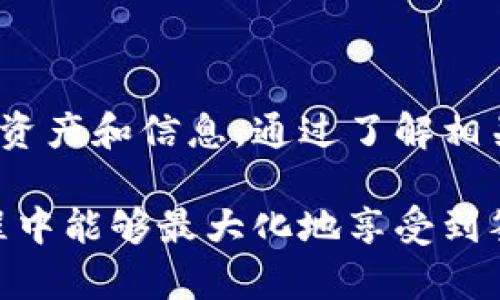 如何在TP钱包中安全有效地签到

TP钱包, 签到, 钱包安全, 区块链应用/guanjianci

内容主体大纲：

1. 引言
   - TP钱包简介
   - 签到功能的重要性

2. TP钱包的基本功能
   - 钱包创建与设置
   - 资产管理
   - 交易操作

3. 签到功能的介绍
   - 签到的意义
   - 签到的奖励机制

4. 如何在TP钱包中进行签到
   - 步骤详解
   - 注意事项

5. 签到后如何管理奖励
   - 查看签到奖励
   - 奖励的使用方法

6. 签到常见问题解答
   - 签到失败怎么办
   - 签到奖励未到账

7. 安全使用TP钱包的建议
   - 提高安全性的方法
   - 防范常见的安全风险

8. 总结与展望

### 引言

随着区块链技术的不断发展，数字货币钱包逐渐成为用户管理资产的重要工具。TP钱包作为一个多功能的数字资产管理平台，提供了丰富的功能，其中签到是用户经常使用的一项功能。

签到不仅可以获得一定的奖励，还能促进用户的活跃度。本文将为您详细介绍TP钱包的签到功能，教您如何高效、安全地完成签到。

### TP钱包的基本功能

#### 钱包创建与设置

在使用TP钱包之前，用户需要下载并安装钱包应用，然后根据系统提示创建自己的数字钱包账户。创建过程一般包括设置强密码、备份助记词等步骤。这些设置确保了用户的资产安全。

#### 资产管理

TP钱包支持多种数字货币的管理，用户可以通过简单的操作进行资产的查询和转账。钱包界面直观，方便用户一目了然地查看自己的资产状况。

#### 交易操作

通过TP钱包，用户可以轻松实现数字货币的交易。无论是购买还是出售，操作流程都非常便捷，同时保障了交易的安全性。

### 签到功能的介绍

#### 签到的意义

签到功能不仅是一种激励机制，更是增强用户留存的一种方式。通过签到，用户能够定期获得奖励，提高了钱包的使用频率。

#### 签到的奖励机制

在TP钱包中，每次成功签到都会获得一定的奖励，奖励的类型可能包括平台代币、抽奖机会或其他福利。这种机制鼓励用户每天登录并使用钱包，从而增强了用户粘性。

### 如何在TP钱包中进行签到

#### 步骤详解

1. 打开TP钱包应用，登录你的账户。
2. 在主界面找到“签到”按钮，点击进入签到页面。
3. 确认签到信息后，点击“签到”按钮。
4. 查看签到结果及奖励，若有问题可联系客服。

#### 注意事项

在进行签到时，建议用户注意网络连接稳定，以避免因网络问题导致签到失败。同时，保持应用更新，确保功能正常。

### 签到后如何管理奖励

#### 查看签到奖励

签到完成后，用户可以在“我的奖励”或“签到”页面查看自己的奖励情况，了解每次签到获得的具体奖励明细。

#### 奖励的使用方法

用户可以根据自己的需求选择不同方式使用奖励。例如，将获得的代币转入到主资产，或参与平台的相关活动，进一步发掘奖励的价值。

### 签到常见问题解答

#### 签到失败怎么办

若签到失败，用户首先需确认网络是否正常，并重试。如果问题仍未解决，建议检查应用是否已更新到最新版本，或者联系客服获取帮助。

#### 签到奖励未到账

有时候，签到奖励可能因网络延迟或系统问题而未及时到账。用户可通过查看奖励记录或联系客服查询处理情况，通常会尽快得到解决。

### 安全使用TP钱包的建议

#### 提高安全性的方法

为了保护个人资产安全，用户应定期更换账户密码，开启二次验证，并保持助记词的保密。这些措施能大幅提升账户安全性。

#### 防范常见的安全风险

用户在使用钱包时，应警惕 phishing 网站和不明链接，避免下载未知应用程序。同时，定期审查自己的账户活动，发现异常及时处理。

### 总结与展望

TP钱包以其易用、安全的特性，成为广大用户管理数字资产的首选工具。本文详细讲解了TP钱包的签到功能，希望能够帮助用户更好地使用该功能，获取实惠。同时也希望大家在使用过程中，重视安全问题，保护好自己的资产。

---

接下来，我会围绕每个问题详细介绍每个问题（每个问题600个字）。 

### 签到失败怎么办

#### 引言

在使用TP钱包进行签到的过程中，用户偶尔会遇到签到失败的情况。这种情况可能会给用户造成不必要的困扰，因此了解如何处理这类问题十分重要。

#### 常见原因分析

签到失败的原因有很多，包括网络连接不稳定、系统故障、应用未更新等。用户首先要对这些可能的原因有一个清晰的认识，以便快速找到解决办法。

1. **网络连接问题**  
签到是通过网络进行的操作，网络不稳定会直接导致签到失败。用户应确保手机的网络连接良好，可以切换到Wi-Fi或检查移动数据的状况。

2. **系统问题**  
有时TP钱包服务器可能会出现临时故障，导致无法完成签到。如果是这种情况，用户可以稍后再尝试，因为这通常是系统自我修复的过程。

3. **应用版本过旧**  
用户如果使用的是旧版本的TP钱包应用，可能会遇到兼容性问题，导致签到功能无法正常使用。因此，建议定期检查应用的版本，确保更新到最新的稳定版本。

4. **账户问题**  
某些情况下，账户如未完成必要的认证步骤，也可能导致签到失败。用户应确保账户信息完善，特别是身份信息的验证。

#### 解决方法

遇到签到失败时，首先应该尝试以下几种方法：

1. **检查网络**  
确认网络连接正常后，再次尝试进行签到。如果问题还是存在，可以尝试重启手机，然后再次登录TP钱包进行签到。

2. **重新登录**  
尝试退出TP钱包再重新登录，这样可以清除可能存在的缓存问题，重新建立连接。

3. **更新应用**  
访问应用商店，检查TP钱包是否有更新。如果有，请立即更新应用至最新版本，通常更新能够解决许多已知的问题。

4. **联系客服支持**  
如果经过上述方法尝试后签到仍然失败，用户可联系TP钱包客服进行咨询。他们通常能够提供即时帮助，并对可能的问题进行诊断。

#### 预防措施

为避免以后再次遇到签到失败，用户可以采取以下预防措施：

1. **定期维护网络**  
确保网络稳定，通过定期检查网络设置或更换网络服务提供者来提升网络质量。

2. **保持应用更新**  
用户应尽量将TP钱包应用保持在最新状态，新版本通常会修复旧版中的BUG并提高性能。

3. **了解系统公告**  
关注TP钱包的官方渠道，了解系统维护或故障的公告，及时获取最新信息。

#### 结语

尽管签到失败是一种普遍问题，但只要采取适当的措施，用户可以轻松解决。通过了解可能的原因和解决方案，让用户的使用体验变得更加顺畅。

### 签到奖励未到账

#### 引言

在完成TP钱包的签到后，有时用户会发现签到奖励并没有及时到账。这种情况可能会导致用户感到困惑甚至不满，因此理解如何处理这一问题十分必要。

#### 常见原因分析

奖励未到账通常与系统延迟、账户问题或网络问题相关。以下是可能导致奖励未到账的几个常见原因：

1. **系统延迟**  
尽管TD钱包的系统通常运行得很可靠，但在高流量时段或进行系统升级时，可能会出现暂时的延迟现象。此时用户可能无法立即看到签到奖励到账。

2. **网络连接问题**  
和签到失败的情况类似，若网络连接不稳定，可能会导致信息未能正确更新，从而影响奖励到账的时间。

3. **账户类型问题**  
某些特殊类型的账户（如新注册账户或未完成KYC身份认证的账户）在某些情况下可能暂时不具备获得签到奖励的资格。因此，确保账户信息的完整性和有效性是关键。

4. **奖励系统故障**  
在极个别情况下，TP钱包的奖励系统可能出现故障，导致部分用户的奖励未能正确计算和派发。

#### 解决方案

针对奖励未到账的情况，用户可以尝试以下几种解决方案：

1. **耐心等待**  
在完成签到后，如果奖励没有立即到账，建议用户耐心等待一段时间，通常在一小时内奖励会到账。用户可以在“我的奖励”区域查看最新状态。

2. **检查网络**  
确认网络连接是否正常，尝试切换至更稳定的Wi-Fi，或者重启手机再尝试查看奖励情况。

3. **回溯奖励记录**  
用户可以查看历史奖励记录，确认自己是否真的完成了签到，有时因操作不当可能导致未完成签到。

4. **联系客服支持**  
如果经过耐心等待后奖励仍未到账，可以主动联系TP钱包的客服，提供相关信息以便他们帮助用户调查。客服通常会在短时间内回应并提供解决方案。

#### 预防措施

为避免未来再次遇到奖励未到账的情况，用户可以采取以下一些措施：

1. **留意签到时间**  
定期进行签到时，注意签到时间，以便在高峰时段选择合适时候进行操作，这样能够减轻网络拥堵带来的问题。

2. **检查账户状态**  
确保自己的帐户信息完整，包括身份验证等，以免因资格问题影响获得奖励。

3. **关注系统公告**  
关注TP钱包的官方网站和社交媒体账号，定期查看是否有系统维护或故障公告，及时获取相关信息。

#### 结语

尽管有时签到后奖励未到账会带来不便，但通过了解原因和解决方法，用户可以更有效地应对这一情况，提升使用TP钱包的体验。

接下来将继续围绕其他问题展开详细的介绍。 

### TP钱包签到安全吗？

#### 引言

在使用TP钱包进行签到的过程中，不少用户会关注签到的安全性。作为一个数字资产管理工具，TP钱包在设计上就考虑到了安全因素，但仍需用户对相关安全措施有一定了解。

#### TP钱包的安全设计

TP钱包在安全方面采取了多种措施，例如：

1. **数据加密**  
TP钱包采用了高等级的加密技术，确保用户数据和交易信息得以安全存储。任何对钱包内容的访问，都需要经过严格的身份验证。

2. **助记词和私钥保护**  
用户创建钱包时会生成助记词和私钥，这些都是访问用户资产的关键。用户需要妥善保管，不可泄露给他人。

3. **二次验证**  
为了进一步提高安全性，TP钱包支持二次验证功能。用户在登录或进行重要操作时，需通过手机验证码或其他方式进行身份验证。

#### 签到过程中的安全风险

尽管有诸多安全措施，但用户在签到过程中仍需保持警惕，防止以下安全风险：

1. **网络钓鱼攻击**  
网络钓鱼是最常见的风险之一，黑客可能伪装成官方网站或应用，诱骗用户输入钱包信息。用户需确保通过官方网站或官方渠道下载和访问TP钱包。

2. **恶意软件**  
用户的设备如果感染恶意软件，可能会导致个人信息和资产的泄露。因此，建议用户定期使用杀毒软件扫描设备，确保没有潜在威胁。

3. **不当分享个人信息**  
用户在使用社交平台或论坛时，应避免分享自己的助记词、私钥或其他敏感信息。这样能有效防范不必要的安全风险。

#### 如何提高签到安全性

为确保在TP钱包中签到的安全性，用户可以采取以下几点措施：

1. **启用安全选项**  
确保启用了TP钱包提供的所有安全选项，包括二次验证和安全通知功能。这样可以在有人尝试未授权访问时，及时得到警报。

2. **使用安全网络**  
尽量在可信赖的网络环境中进行签到，避免使用公共Wi-Fi，同时考虑使用VPN提高上网安全。

3. **定期备份钱包**  
定期对钱包进行备份，确保在出现问题时能够恢复访问。最好将备份文件存储在安全的离线环境中。

#### 结语

TP钱包在安全设计上的表现是良好的，但用户仍需保持警惕，并采取必要的安全措施来保护自己的资产和信息。通过了解相关安全知识，可以更安全地进行签到，享受钱包带来的便捷服务。

通过以上的问题介绍，文章可以更加丰富和完善，提供完整的信息给用户，确保在使用TP钱包的过程中能够最大化地享受到签到的便利，同时保障账户的安全。