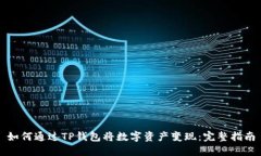 如何通过TP钱包将数字资产
