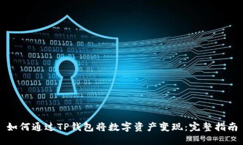 如何通过TP钱包将数字资产变现：完整指南