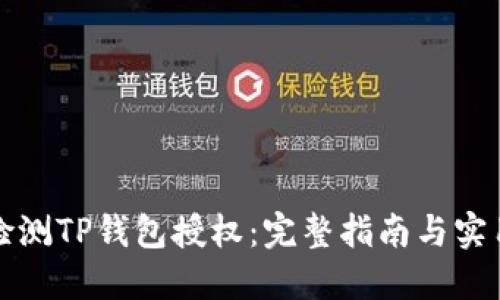 如何检测TP钱包授权：完整指南与实用技巧