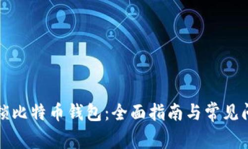 如何解锁比特币钱包：全面指南与常见问题解析