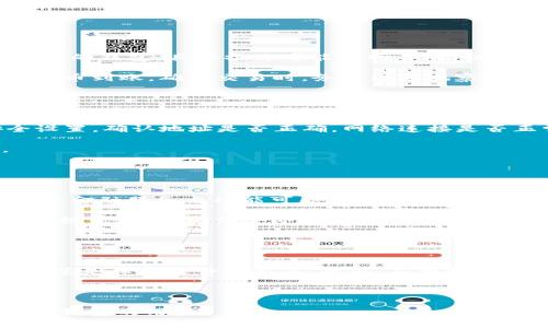   全面解析比特币钱包：类型、使用及安全性 / 

 guanjianci 比特币钱包, 比特币安全, 数字货币, 钱包类型 /guanjianci 

## 内容主体大纲

1. 比特币钱包的定义
    - 什么是比特币钱包？
    - 比特币钱包的作用

2. 比特币钱包的类型
    - 热钱包与冷钱包
    - 软件钱包与硬件钱包
    - 在线钱包与离线钱包

3. 如何选择比特币钱包
    - 不同用户需求的选择
    - 评估安全性和便捷性
    - 比较各种钱包的优缺点

4. 比特币钱包的安全性
    - 钱包保护机制
    - 避免常见的安全隐患
    - 定期备份的重要性

5. 比特币钱包的使用指南
    - 创建和设置比特币钱包
    - 如何进行比特币的转账和接收
    - 常见问题及解决方案

6. 结论：比特币钱包的未来展望
    - 市场趋势分析
    - 移动支付与区块链技术的结合
    - 政策及技术革新对钱包发展影响

## 内容详细阐述

### 1. 比特币钱包的定义

什么是比特币钱包？
比特币钱包是一个软件程序或硬件设备，允许用户发送、接收和存储比特币等数字货币。钱包本身不存储比特币，而是存储与比特币交易相关的私钥和公钥。私钥是用于访问和管理存储在区块链上的比特币的关键，而公钥则可以分享给他人，以便他们向你的钱包发送比特币。

比特币钱包的作用
比特币钱包的主要作用是帮助用户管理他们的比特币。在区块链无处不在的环境中，每一笔交易都是通过钱包进行的，用户可以通过钱包查看自己的余额，交易记录，并随时进行比特币的交易和转账。

### 2. 比特币钱包的类型

热钱包与冷钱包
热钱包是指持续连接到互联网的钱包，方便用户频繁地进行交易。冷钱包则是完全离线的，主要用于长期储存和安全保护。

软件钱包与硬件钱包
软件钱包包含桌面钱包、移动钱包和在线钱包，而硬件钱包则是专门设计的设备，用于安全存储私钥。硬件钱包被认为是最安全的选择，因为它们不易受到黑客攻击。

在线钱包与离线钱包
在线钱包可以在任何设备上访问，方便快捷，但安全性相对较低；而离线钱包则不接入互联网，因而安全性更高，但使用上不够便利。

### 3. 如何选择比特币钱包

不同用户需求的选择
选择比特币钱包时，首先要考虑自己的使用需求。频繁交易的用户可能更倾向于选择热钱包，而长期持有比特币的用户则可能选择冷钱包。

评估安全性和便捷性
不同类型的比特币钱包在安全性和便捷性上存在差异。用户需要在这两者之间找到平衡，确保自己的资金安全，同时也能方便操作。

比较各种钱包的优缺点
在选择之前，可以通过网络比较不同钱包的使用体验、用户评价及安全性等，从而做出明智的选择。

### 4. 比特币钱包的安全性

钱包保护机制
许多比特币钱包提供多重保护机制，如两步验证、生物识别安全以及加密保护，来确保用户的资金安全。

避免常见的安全隐患
用户应了解常见的安全隐患，如钓鱼网站、恶意软件等，以便采取相应措施保护自己的比特币。

定期备份的重要性
定期备份私钥和钱包数据是避免资产丧失的重要手段，用户应养成定期备份的习惯。

### 5. 比特币钱包的使用指南

创建和设置比特币钱包
用户需要选择合适的钱包类型，下载安装软件并进行设置，这里会具体介绍如何创建和设置不同类型的钱包。

如何进行比特币的转账和接收
一旦钱包设置完成，用户可以通过简单的步骤进行比特币的转账和接收，这里将详细阐述具体操作流程。

常见问题及解决方案
在使用比特币钱包过程中，用户可能会遇到许多问题，这里将列出一些常见问题及其解决方案，帮助用户更好地使用比特币钱包。

### 6. 结论：比特币钱包的未来展望

市场趋势分析
随着数字货币的普及，比特币钱包的市场需求将日益增长，钱包的功能也会进一步丰富。

移动支付与区块链技术的结合
未来，移动支付与区块链技术的结合将进一步推动比特币钱包的发展，用户将享受更为便捷的支付体验。

政策及技术革新对钱包发展影响
最终，政策与技术的不断创新将对比特币钱包的发展产生深远影响，用户应该关注相关变化，以做出适应的调整。

## 相关问题及详细介绍

### 1. 比特币钱包安全吗？

比特币钱包的安全性分析
比特币钱包的安全性是用户最为关心的问题之一。总体来说，安全性是一个相对的概念，取决于如何使用和管理钱包。每种类型的钱包其安全性各有特点，例如硬件钱包因其离线特点，通常被认为最为安全。而你所使用的服务和设备也可能存在诸如钓鱼攻击、恶意软件等安全隐患。

为了提高安全性，用户可以采取以下措施：使用强密码、启用两因素认证、定期更新软件、避免在公共网络上进行交易等。此外，用户还应保持警惕，不要随意点击不明链接，确保只有通过官方网站获取钱包软件。

### 2. 如何选择适合自己的比特币钱包？

选择比特币钱包的要素
选择适合自己的比特币钱包可以从多个方向入手，如安全性、使用频率、资产管理需求等。首先，用户应判断自己是需要频繁交易，还是长期持有。在此基础上，选择热钱包或冷钱包，软件钱包或硬件钱包。尤其需要注意钱包的安全性评测和用户评价，选择那些被广泛认可并拥有良好安全记录的钱包。

其次，不同的钱包类型在功能上也有所差异，用户应查看钱包支持的币种、交易速度、手续费等，为自己的交易需求做出理性选择。

### 3. 比特币钱包的使用流程是什么？

比特币钱包的基本操作流程
使用比特币钱包的基本流程主要包括下载并安装钱包操作软件、创建或导入钱包、获取公钥以及私钥、完成加密设置等。每一种类型的钱包，具体操作可能有所不同，但整体流程较为相似。初次使用时，用户应仔细阅读指南，确保每一步操作都能正确完成。

转账时，用户需要输入接收方的钱包地址、转账金额，并确认信息无误后提交；接收时，用户只需将自己的公钥分享给对方，等待比特币到账。确认交易时，务必注意观察交易状态，避免发生意外事故。

### 4. 比特币钱包常见问题有哪些？

使用比特币钱包时的常见问题
用户在使用比特币钱包时，常见的问题有：忘记密码、无法接收到比特币、交易失败等。针对这些问题，用户应首先检查钱包的安全设置，确认地址是否正确，网络连接是否正常，必要时咨询平台客服或查阅帮助文档。

此外，定期备份私钥和钱包文件是避免资产丢失的重要措施，用户应始终养成定期备份的良好习惯，以保证资产的安全与完整。

### 5. 比特币钱包的未来发展趋势如何？

比特币钱包的未来趋势分析
随着数字货币市场的细化与发展，比特币钱包的功能与安全性也在不断演变。未来，用户的需求将促使钱包产品不断创新，集成更多金融服务与功能可能成为主流趋势。同时，区块链技术与移动支付的结合将进一步丰富用户的体验。

此外，随着各国对数字货币政策的日益重视，合规性也将成为钱包发展中不可忽视的一部分。钱包服务商需要密切关注相关法律法规变化，以确保合即可为用户提供最安全、稳定的服务。

### 6. 防范比特币钱包的风险措施有哪些？

防范比特币钱包风险的策略
用户在管理比特币钱包时，可以通过多种策略防范风险，包括确保密码强度高、使用硬件钱包进行长期存储，定期备份私钥与钱包，总是保持软件更新等。此外，应警惕各种在线诈骗，通过正规平台提供的钱包软件进行交易，关注社区的最新动态，避免因缺乏信息而导致资金损失。

总之，确保自身的操作安全性与信息更新，是用户成功避开风险、维护资产安全的最佳途径。 

通过以上问题的详细介绍，用户能够更加全面深入地理解比特币钱包的使用、选择和防范风险。希望本文能够帮助到每一位比特币钱包的用户！