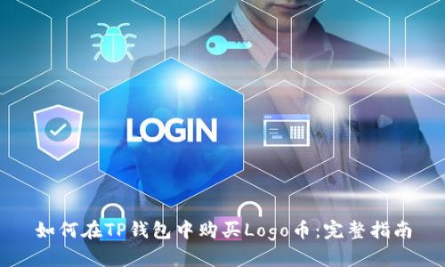 如何在TP钱包中购买Logo币：完整指南