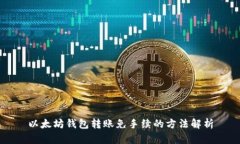 以太坊钱包转账免手续的