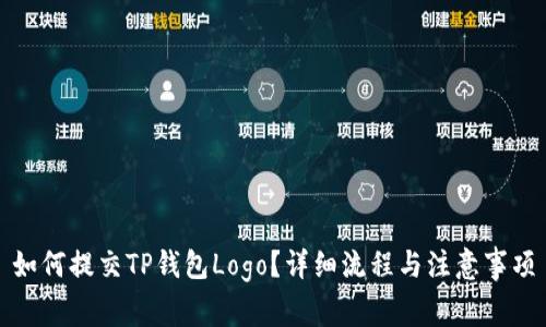 如何提交TP钱包Logo？详细流程与注意事项