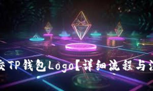 如何提交TP钱包Logo？详细流程与注意事项