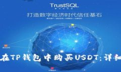 如何在TP钱包中购买USDT：