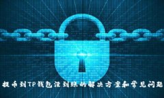 火币提币到TP钱包没到账的