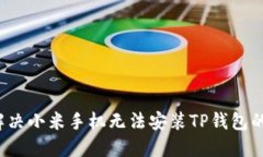 如何解决小米手机无法安