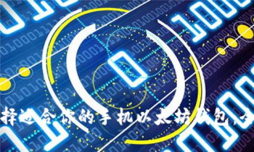 如何选择适合你的手机以太坊钱包：全面指南