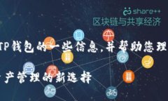 在这里为您提供关于TP钱包