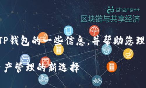 在这里为您提供关于TP钱包的一些信息，并帮助您理解它是什么样的公司。

### TP钱包：数字资产管理的新选择