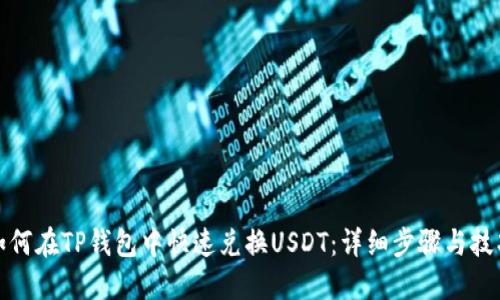 如何在TP钱包中快速兑换USDT：详细步骤与技巧