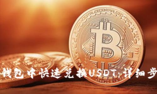 如何在TP钱包中快速兑换USDT：详细步骤与技巧