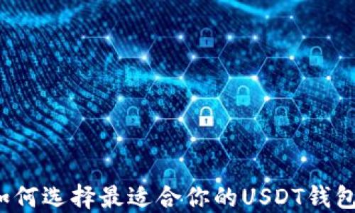 
如何选择最适合你的USDT钱包？
