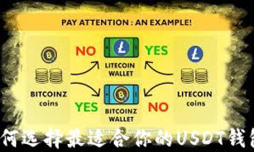 
如何选择最适合你的USDT钱包？
