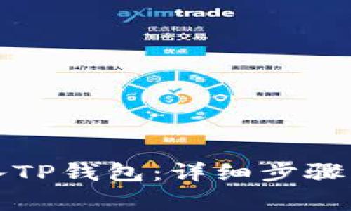 如何将资金充入TP钱包：详细步骤与常见问题解答
