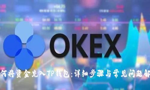 如何将资金充入TP钱包：详细步骤与常见问题解答