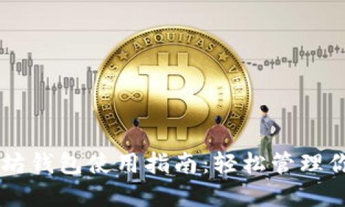手机版以太坊钱包使用指南：轻松管理你的数字资产