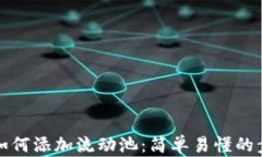 TP钱包如何添加流动池：简