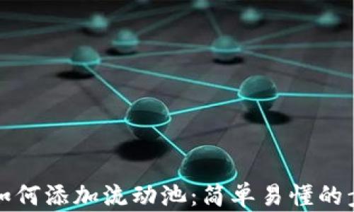 
TP钱包如何添加流动池：简单易懂的步骤指南
