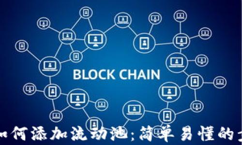 
TP钱包如何添加流动池：简单易懂的步骤指南
