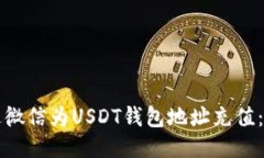 如何通过微信为USDT钱包地