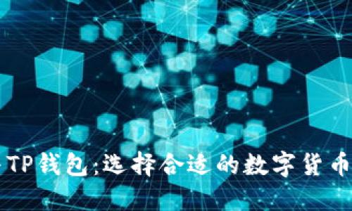 TB钱包与TP钱包：选择合适的数字货币钱包指南