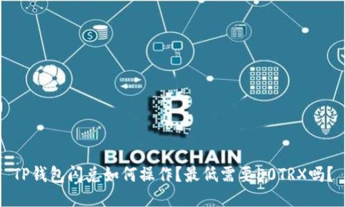 TP钱包闪兑如何操作？最低需要50TRX吗？