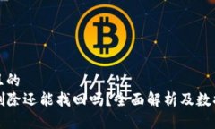 思考一个且的  TP钱包被删