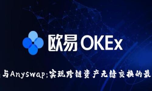 TP钱包与Anyswap：实现跨链资产无缝交换的最佳选择