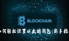 如何轻松设置以太坊钱包