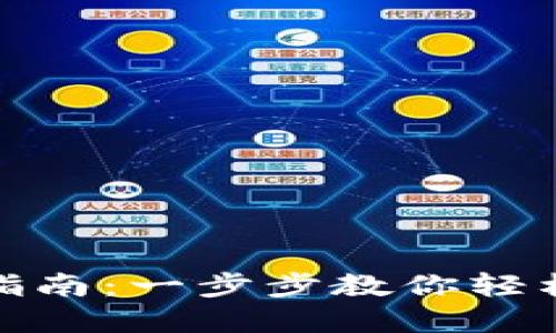 tp钱包开户指南：一步步教你轻松注册tp钱包