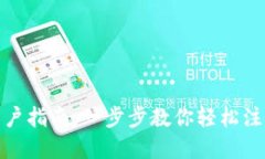 tp钱包开户指南：一步步教