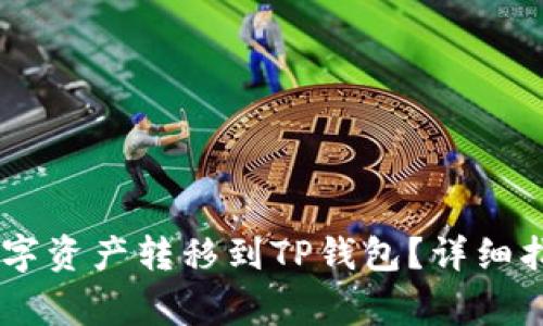 如何将OKEx中的数字资产转移到TP钱包？详细指南及常见问题解答