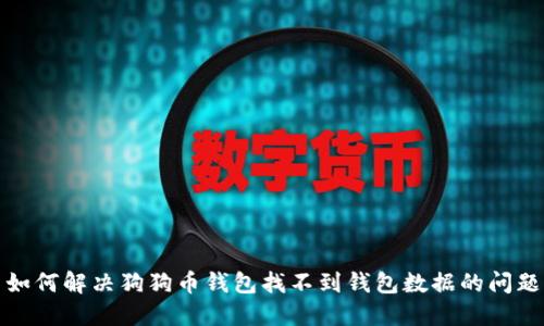 如何解决狗狗币钱包找不到钱包数据的问题