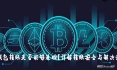 tp钱包转账是否能够追回？