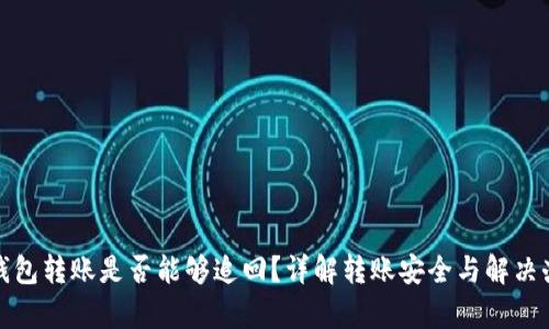 tp钱包转账是否能够追回？详解转账安全与解决办法