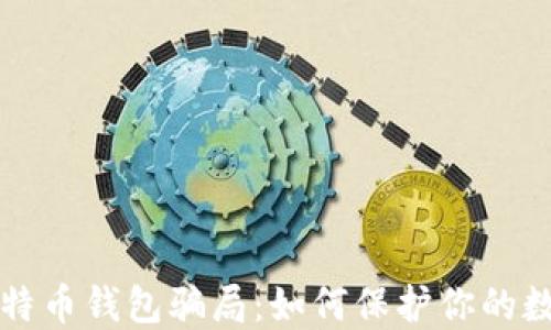 
揭秘比特币钱包骗局：如何保护你的数字资产