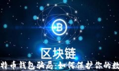 揭秘比特币钱包骗局：如