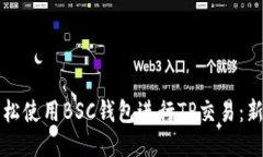 如何轻松使用BSC钱包进行