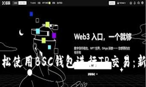 如何轻松使用BSC钱包进行TP交易：新手指南