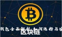 比特币钱包全面解析：如