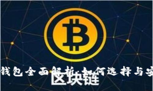 比特币钱包全面解析：如何选择与安全使用