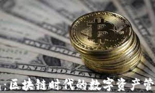 
OP钱包：区块链时代的数字资产管理工具
