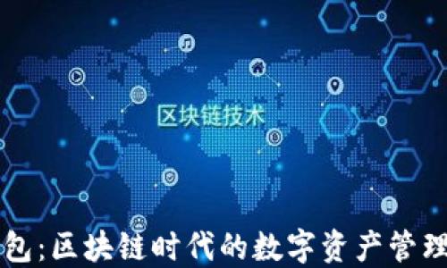 
OP钱包：区块链时代的数字资产管理工具